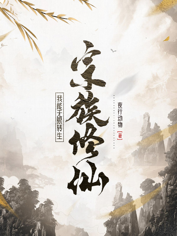 宗族脩仙：我能無限轉生