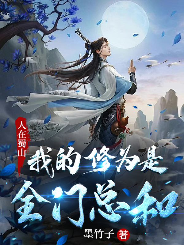 陆尘苏雪嫣小说叫什么，人在蜀山，我的修为是全门总和免费阅读