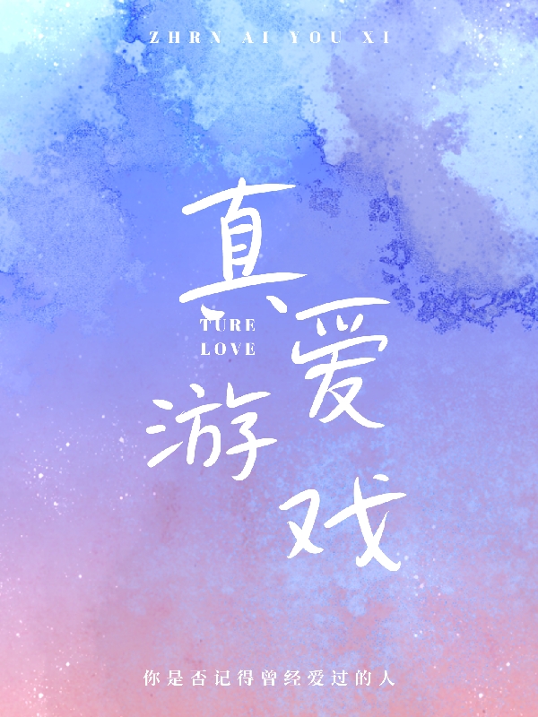 真愛遊戲_瑞典