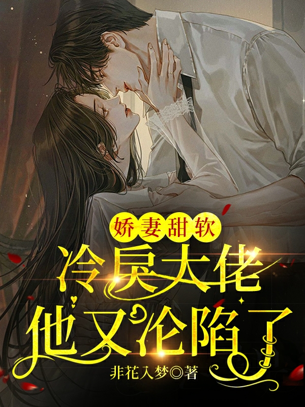 娇妻甜软，冷戾大佬他又沦陷了全文免费阅读温语汐墨玦