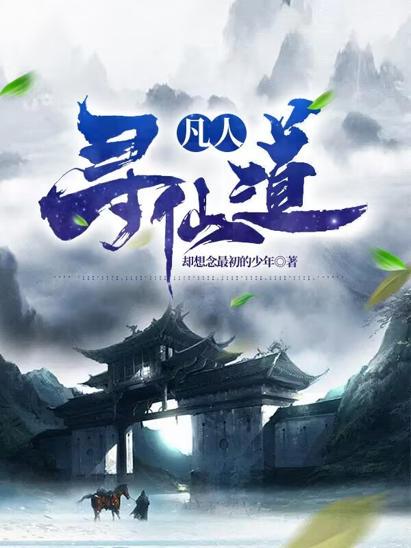 小说《凡人：寻仙道》全文免费阅读