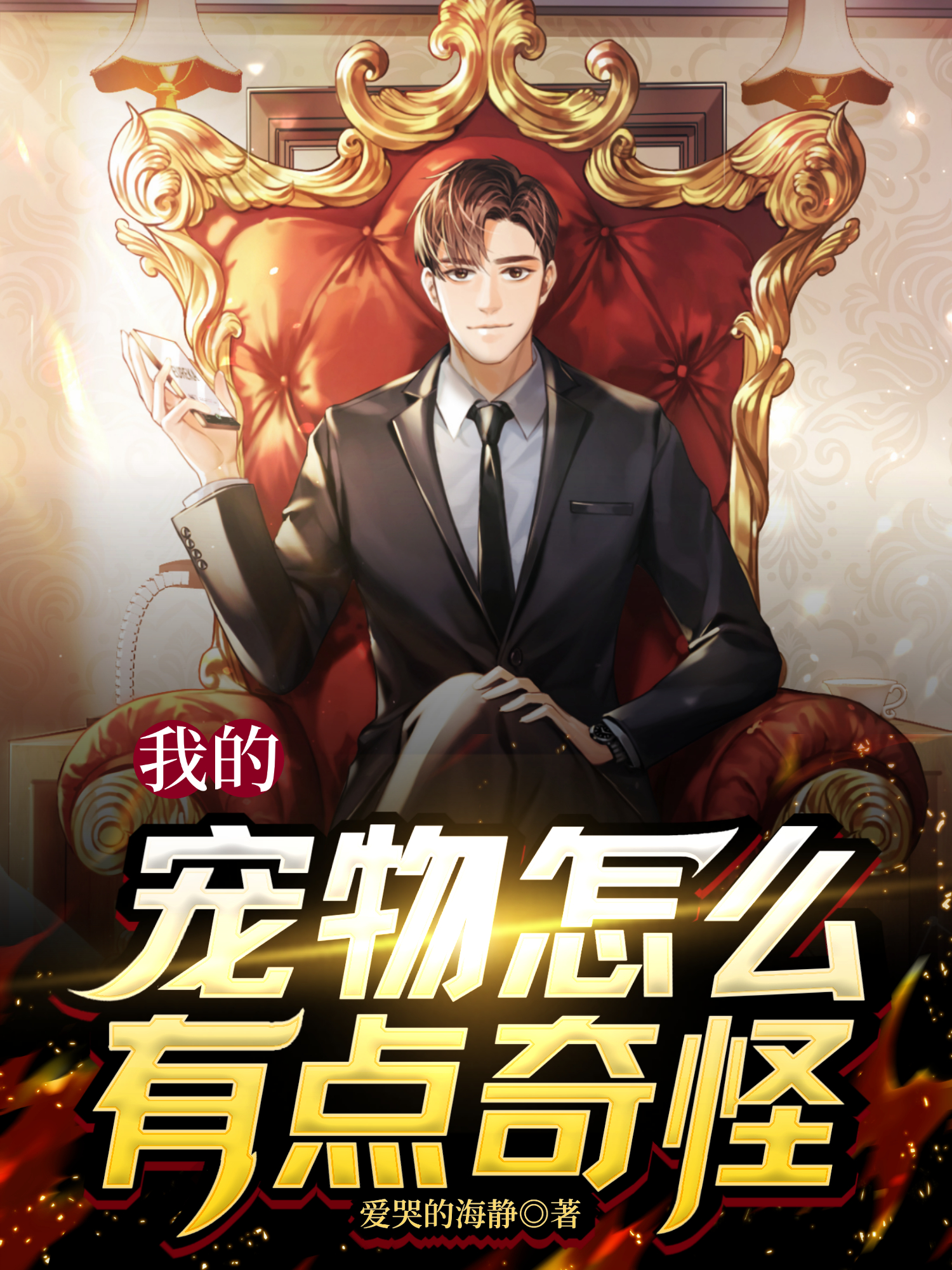 我的寵物怎麼有點奇怪！