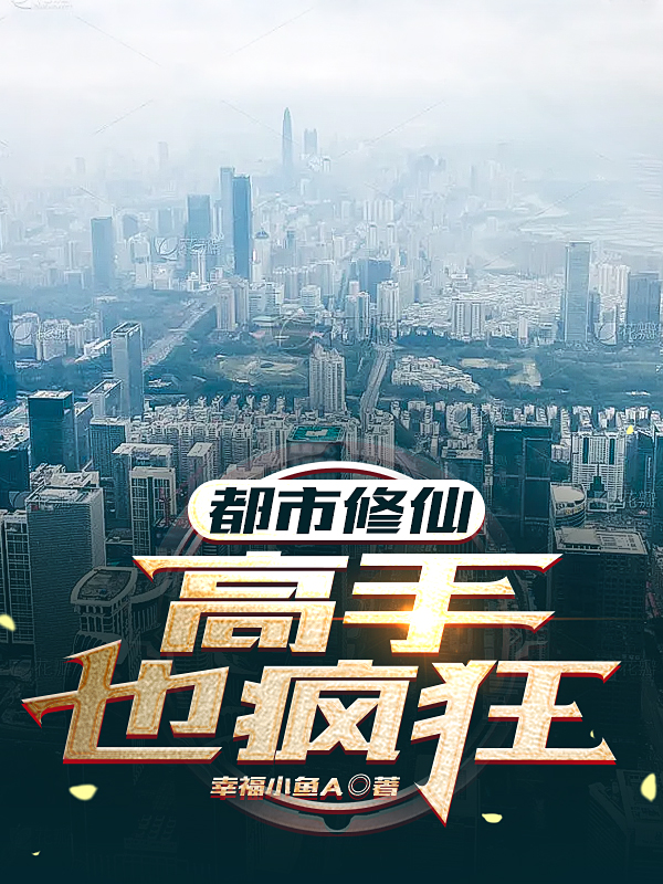 都市修仙：高手也疯狂免费阅读，都市修仙：高手也疯狂凌恒韩熙儿