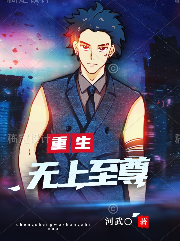 重生，無上至尊