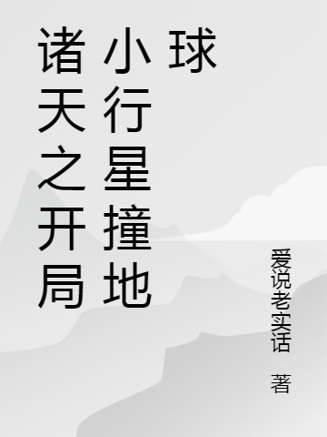 诸天之开局小行星撞地球免费阅读，诸天之开局小行星撞地球章节目录-瑞奇文学