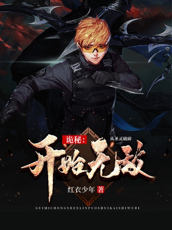 詭秘：從聖靈破碎開始無敵