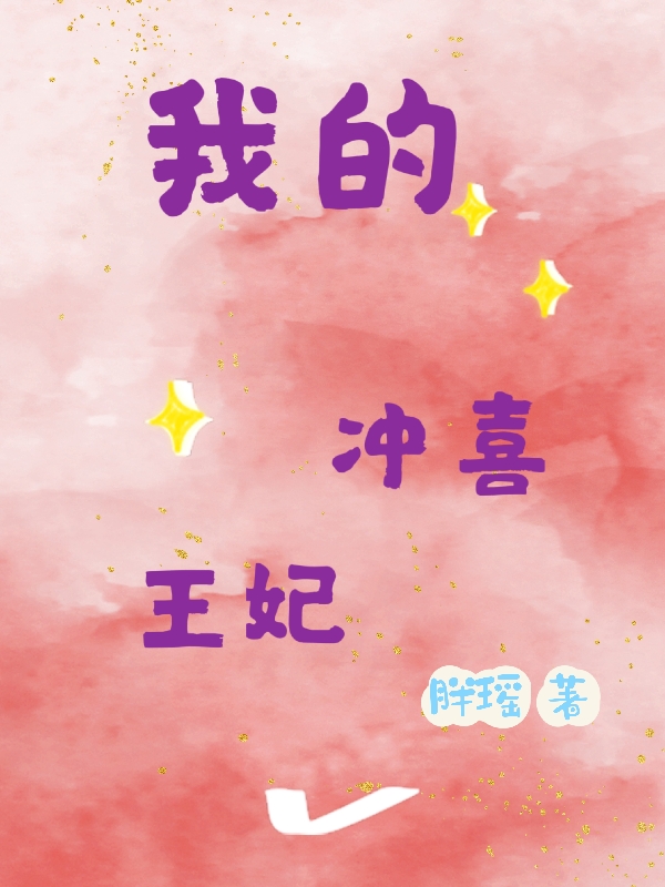 我的冲喜王妃袁芷赵元正，我的冲喜王妃小说免费阅读