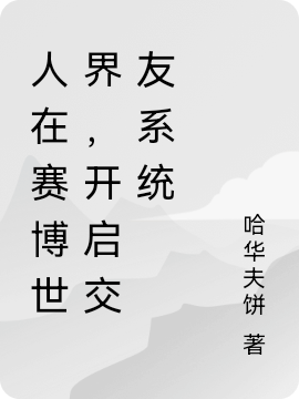 主角叫苏南小说人在赛博世界，开启交友系统全文免费阅读