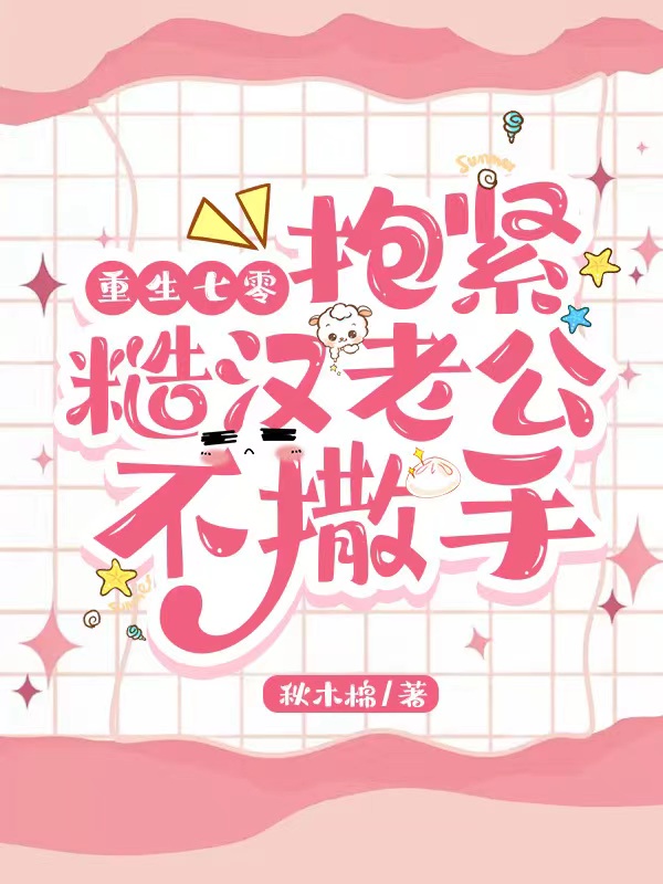  慕怡可沈沛言小说叫什么，重生七零：抱紧糙汉老公不撒手免费阅读