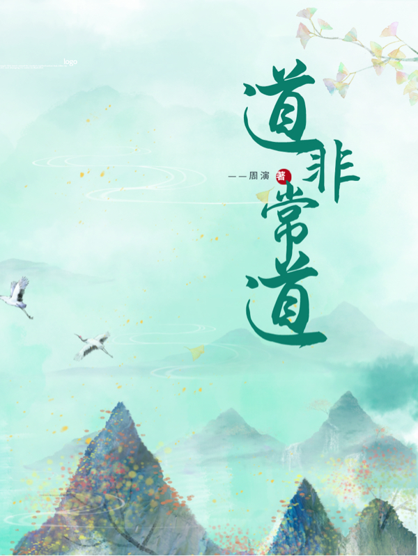 道非常道朱长生林晓若在线全文免费阅读