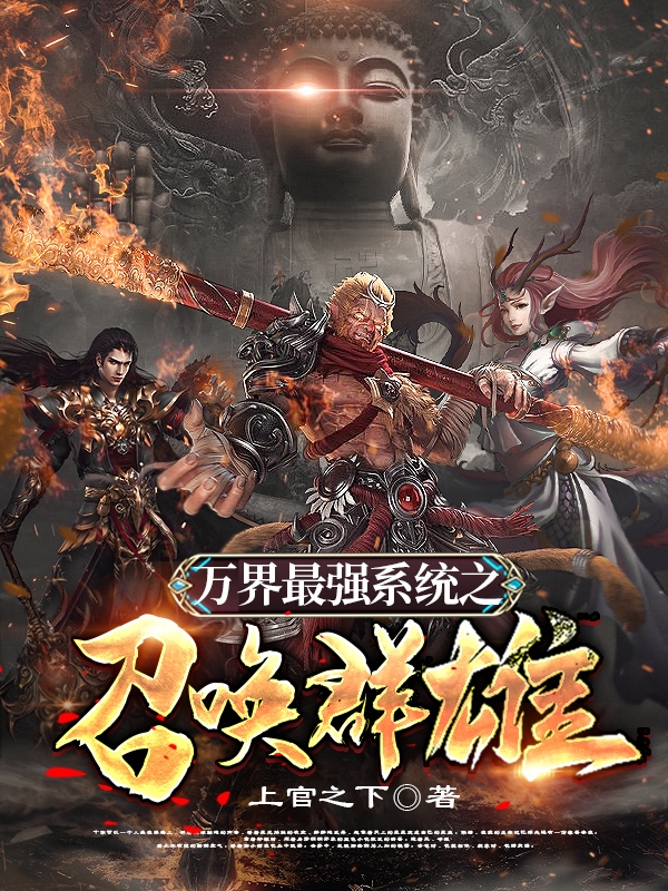 萬界最強係統之召喚群雄