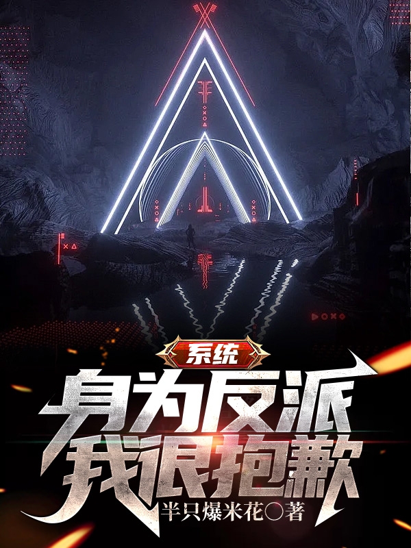 係統：身為反派我很抱歉