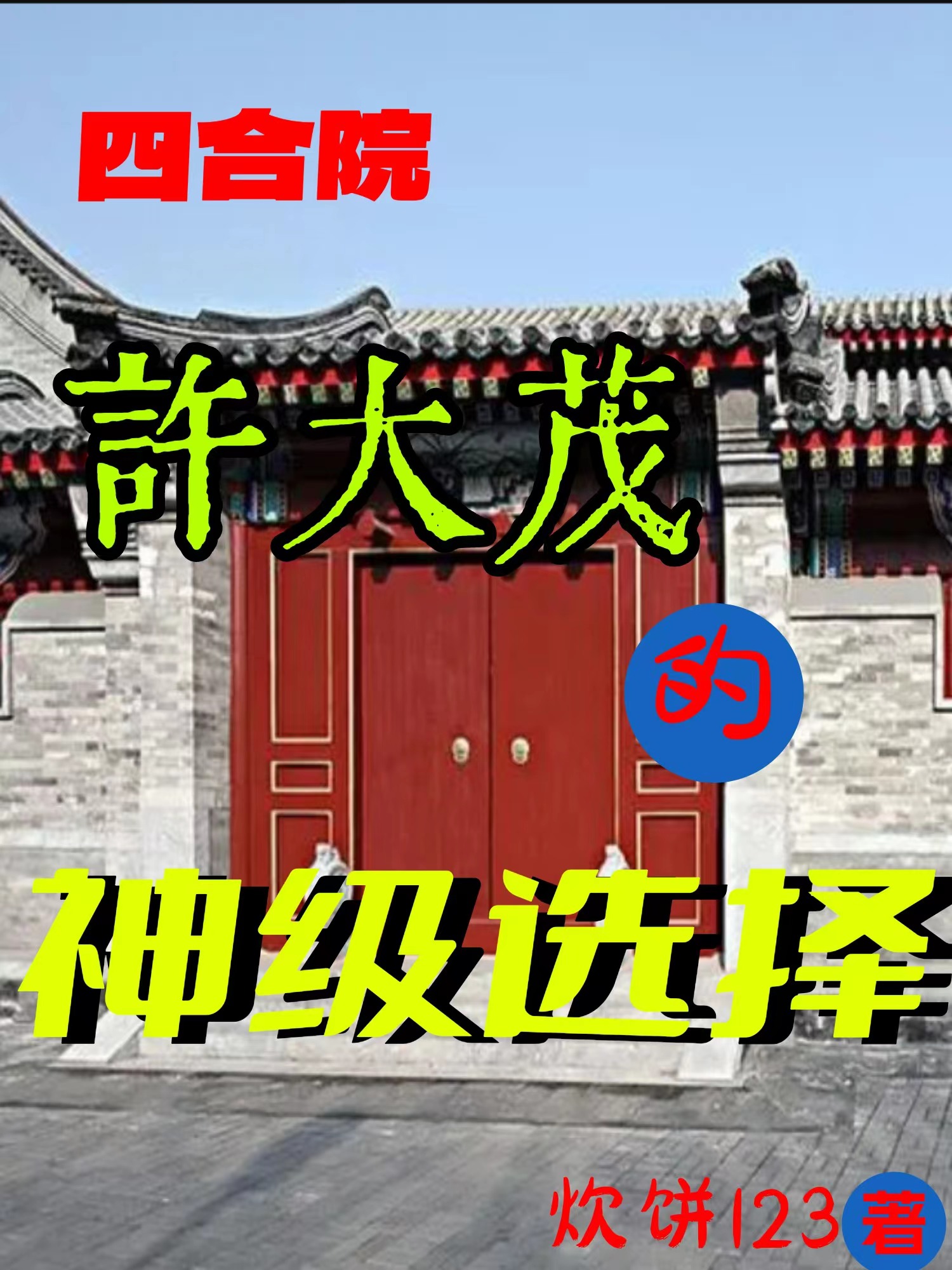 四合院：許大茂的神級選擇