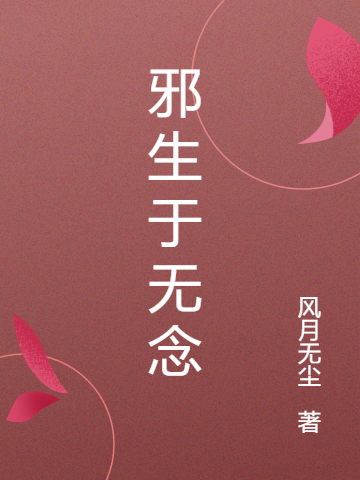 已完结小说《邪生于无念》全文免费阅读-够力荐小说推荐网
