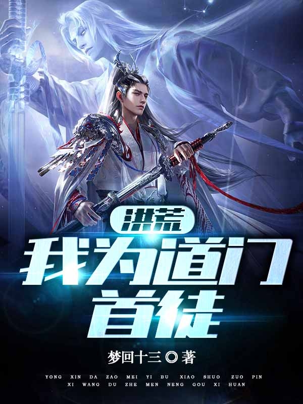 完整版洪荒：我为道门首徒小说免费阅读