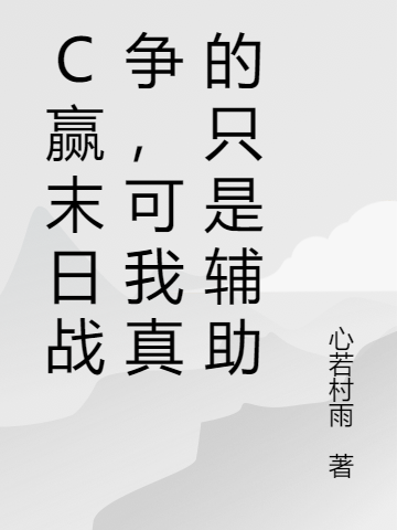 C贏末日戰爭，可我真的隻是輔助