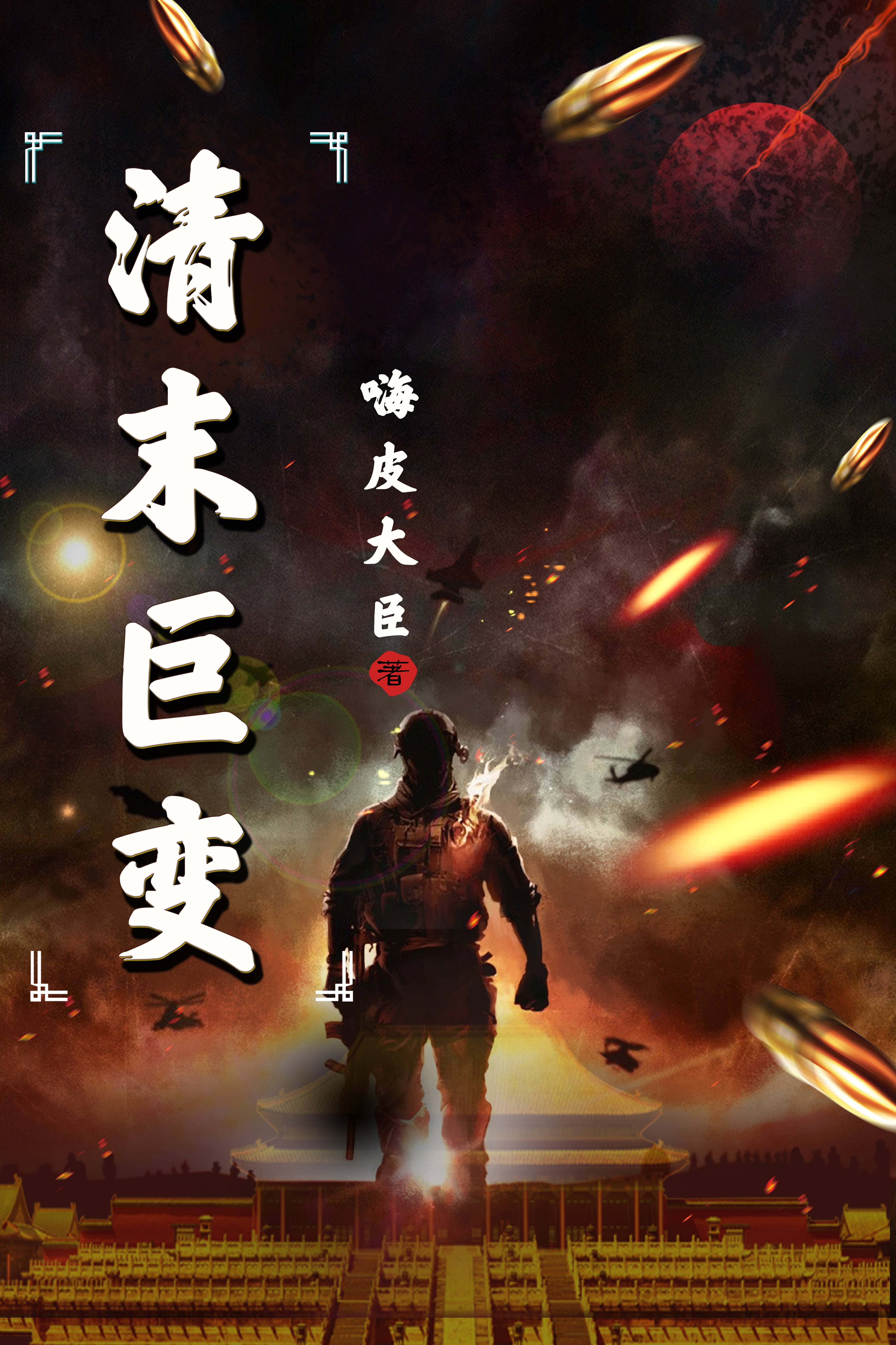 清末巨变秦瑞免费阅读