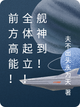 前方高能！全體起立！艦神到！（劉十一）在線免費閱讀-極品小說