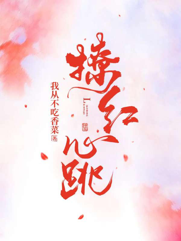 撩红心跳小说，撩红心跳徐曦澄陆遇