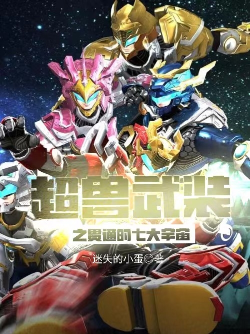 已完结小说《超兽武装之贯通的七大宇宙》全章节在线阅读