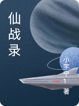《仙战录》小说全文在线试读，《仙战录》最新章节目录-够力荐小说推荐网