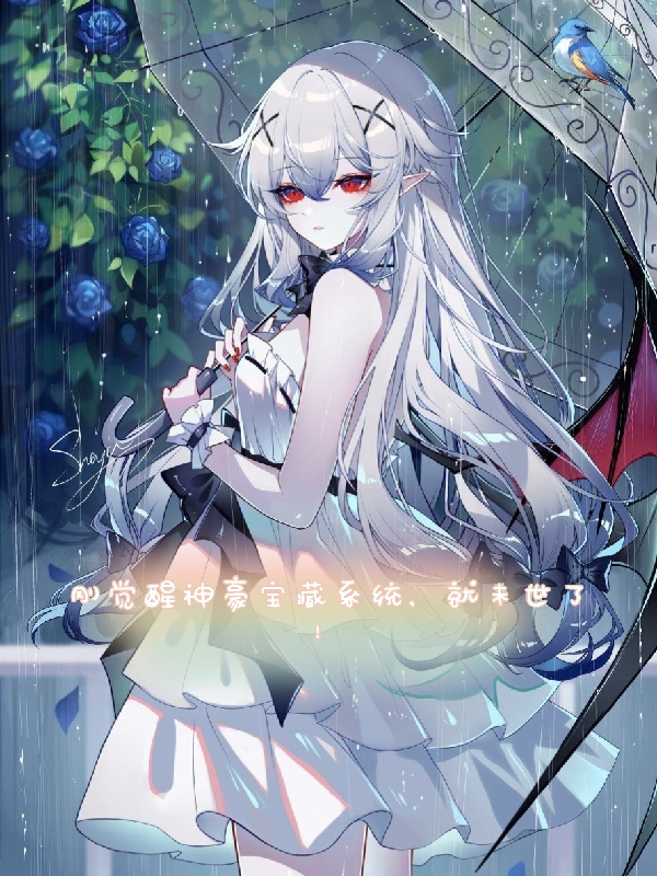 《刚觉醒神豪宝藏系统，就未世了》小说主角陈长乐全文章节免费在线阅读