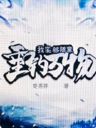 我能够随意垂钓万物最新章节，我能够随意垂钓万物全文在线阅读