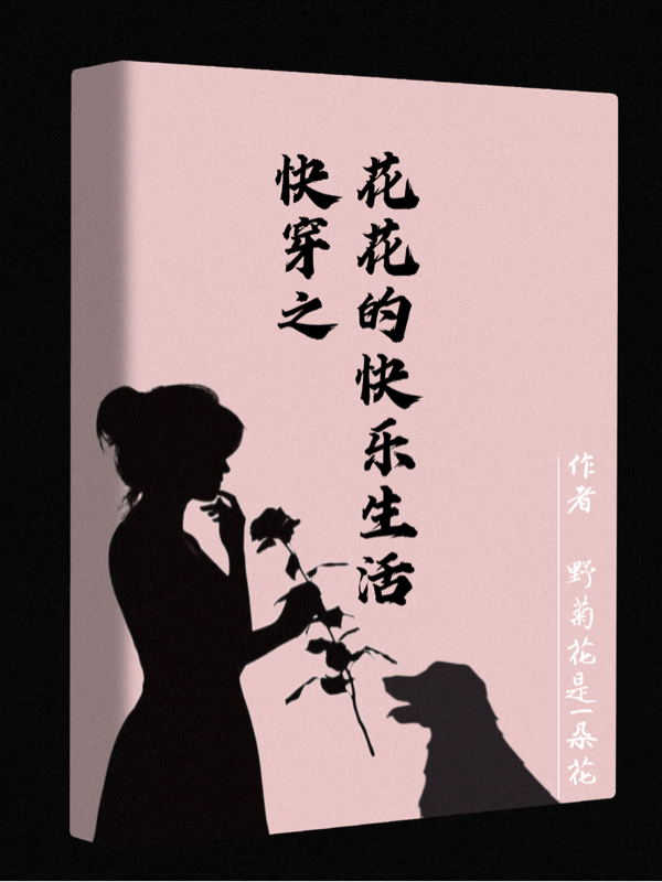 快穿之花花的快樂生活