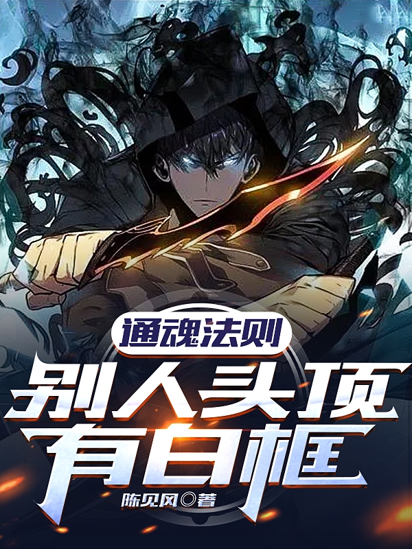 通魂法則：彆人頭頂有白框