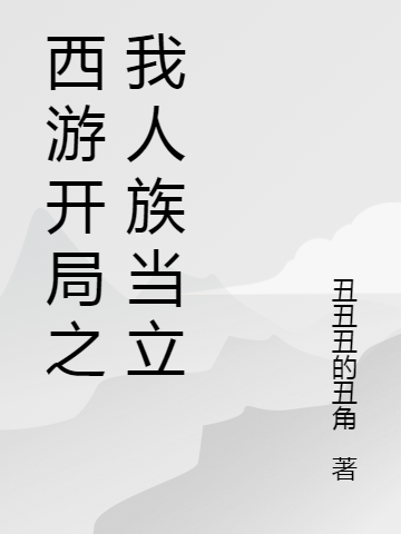 小说《西游开局之我人族当立》全文免费阅读