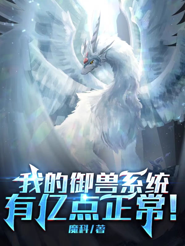 我的御兽系统有亿点正常！蓝毅沐安鱼，我的御兽系统有亿点正常！最新章节