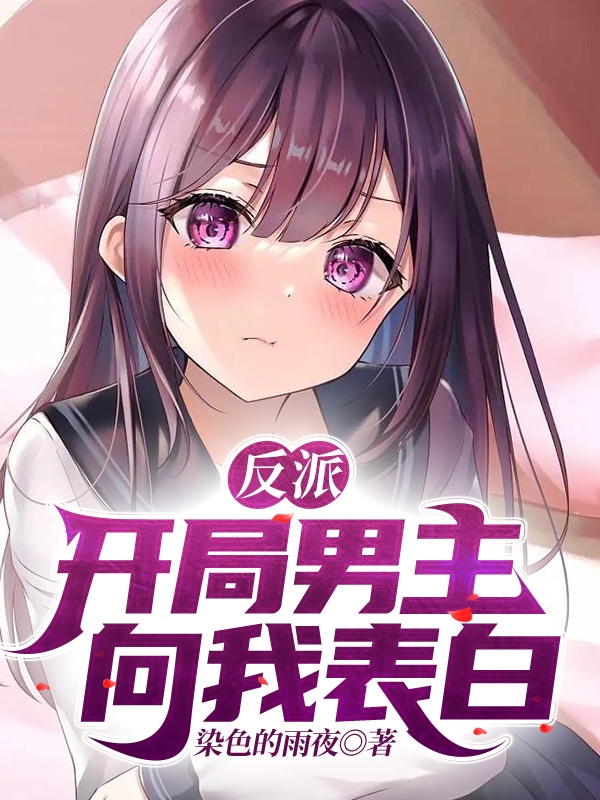 主角陈汐苏凯小说完整版在线阅读，反派：开局男主向我表白免费看
