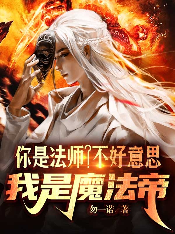 你是法師？不好意思，我是魔法帝
