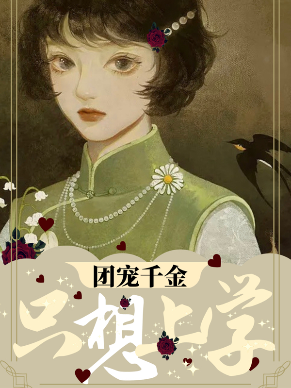 《团宠千金只想上学》全集免费在线阅读（白月闫楚）