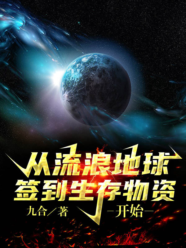 主人公是楚轩的小说从流浪地球签到生存物资开始全文免费阅读