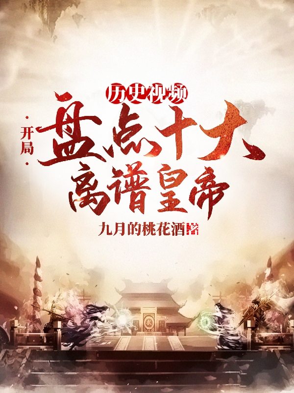 曆史視頻：開局盤點十大離譜皇帝