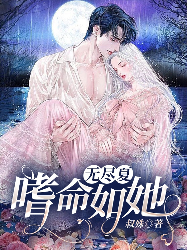 《无尽夏：嗜命如她》小说全文在线试读，《无尽夏：嗜命如她》最新章节目录