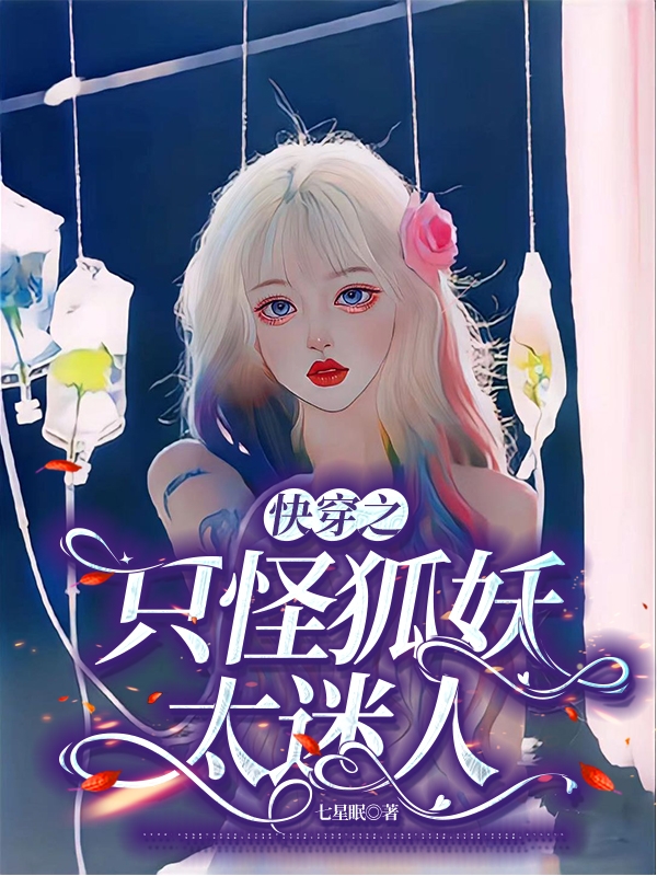 快穿之只怪狐妖太迷人小说免费资源，快穿之只怪狐妖太迷人在线阅读