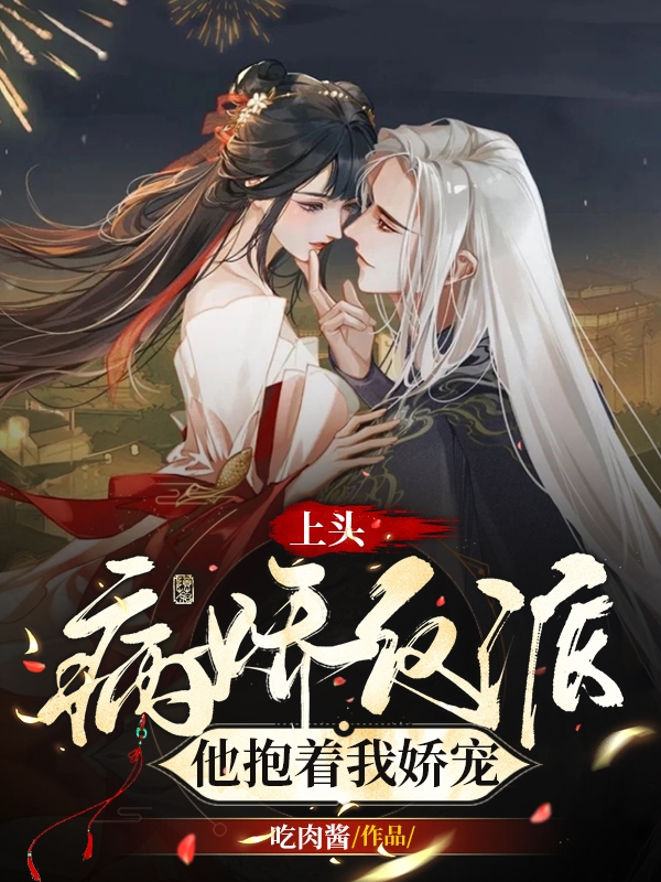 季绵绵祁厌小说叫什么，上头！病娇反派他抱着我娇宠免费阅读