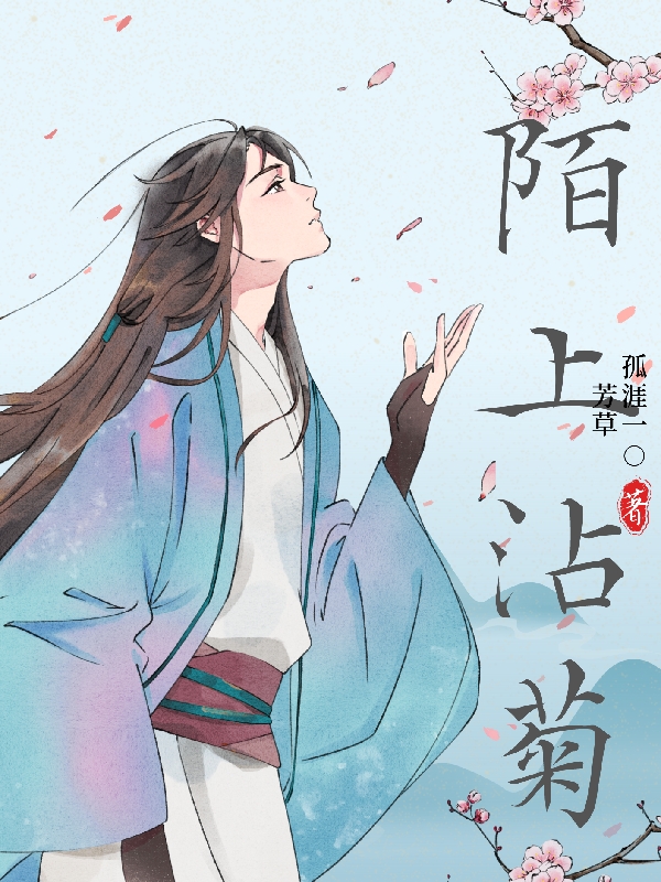 完整版《陌上沾菊》全文阅读