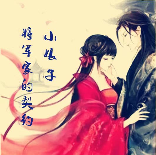 将军家的契约小娘子小说，将军家的契约小娘子顾浅情轩辕曜