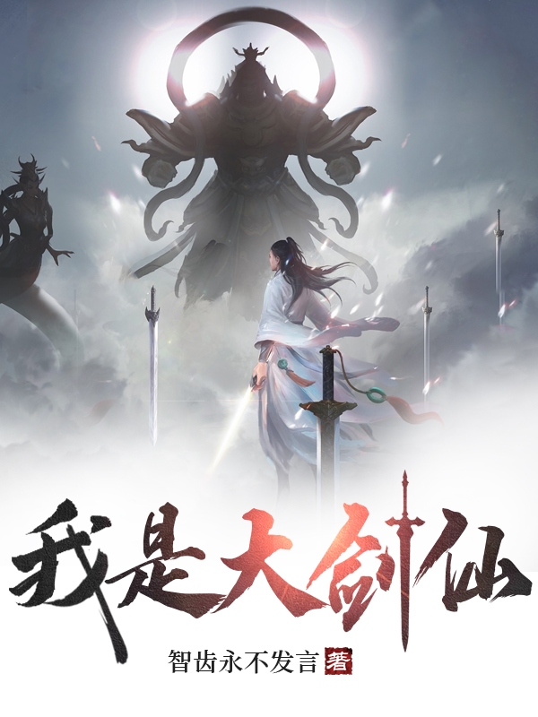 我是大劍仙
