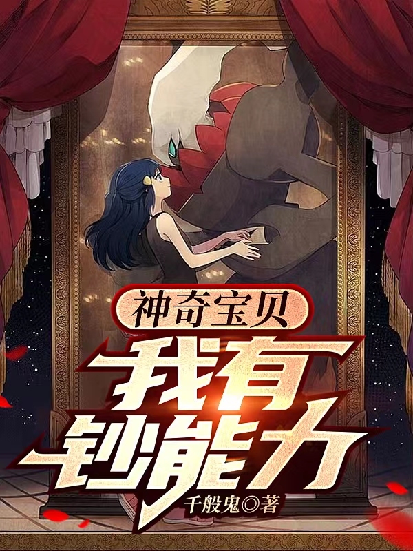 神奇宝贝：我有钞能力免费阅读，神奇宝贝：我有钞能力全文在线阅读