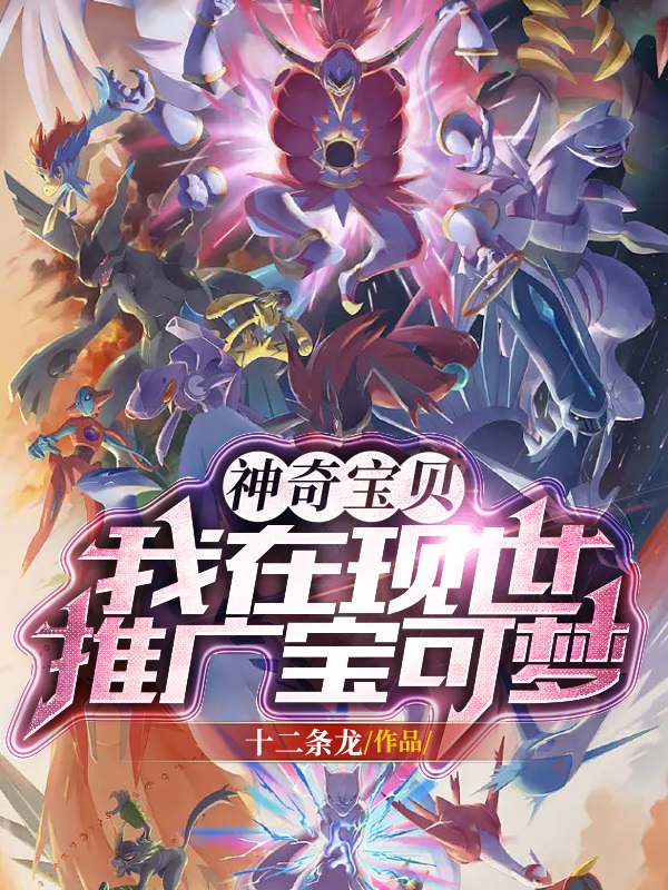 神奇寶貝：我在現世推廣寶可夢