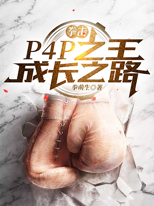 男女主人公侯忆安小说拳击：P4P之王成长之路全文免费阅读