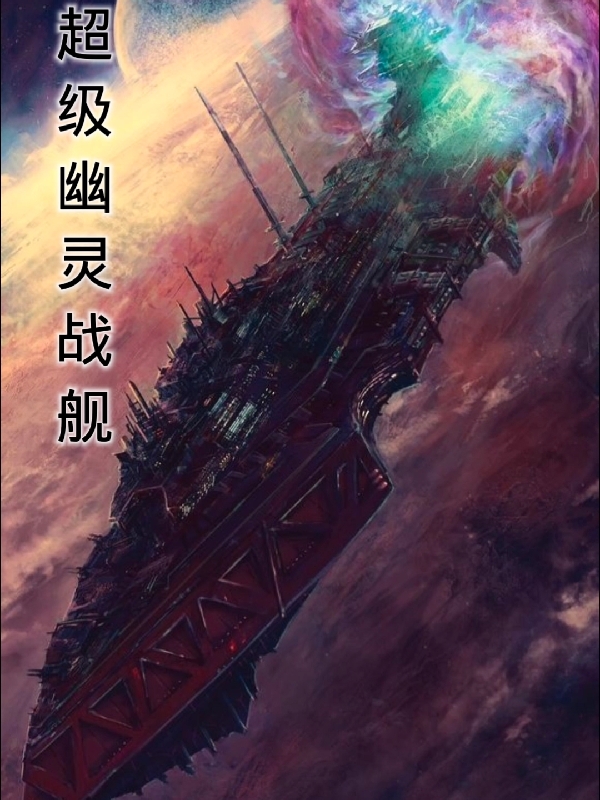 超級幽靈戰艦