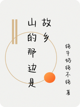 山的那邊是故鄉