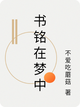 已完结小说《书铭在梦中》全文免费阅读