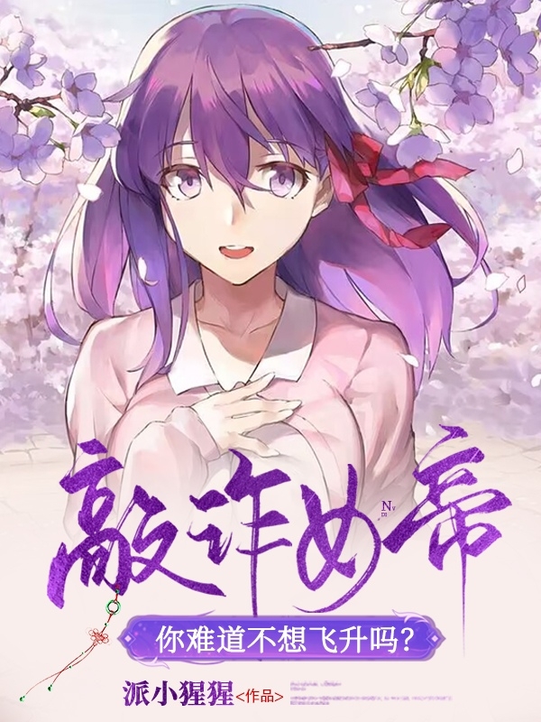 敲诈女帝，你难道不想飞升吗？最新章节，敲诈女帝，你难道不想飞升吗？免费阅读