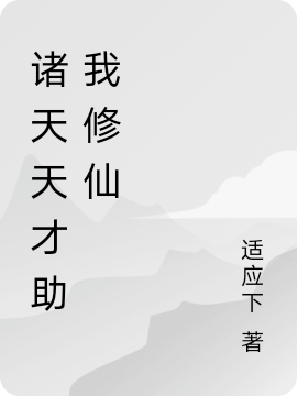 诸天天才助我修仙小说主角 吴晓松全文免费阅读